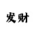 对冲出货